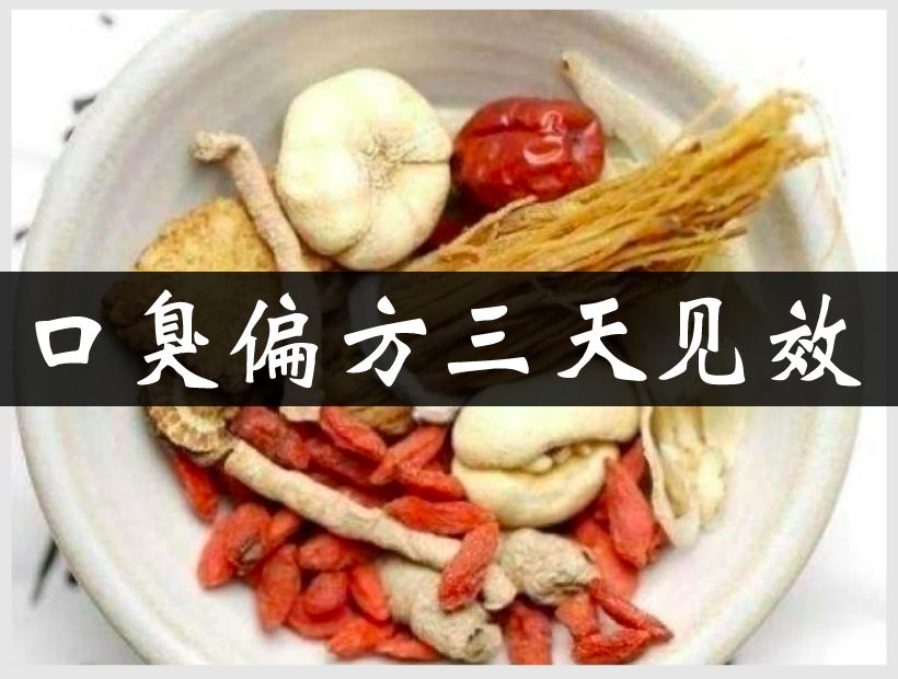 口臭中藥偏方