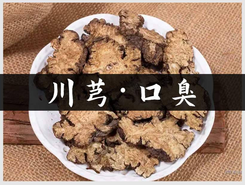 川芎中藥