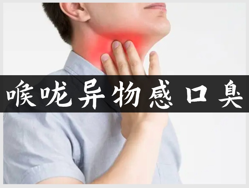 喉嚨有異物感