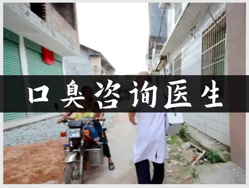 口臭醫(yī)生