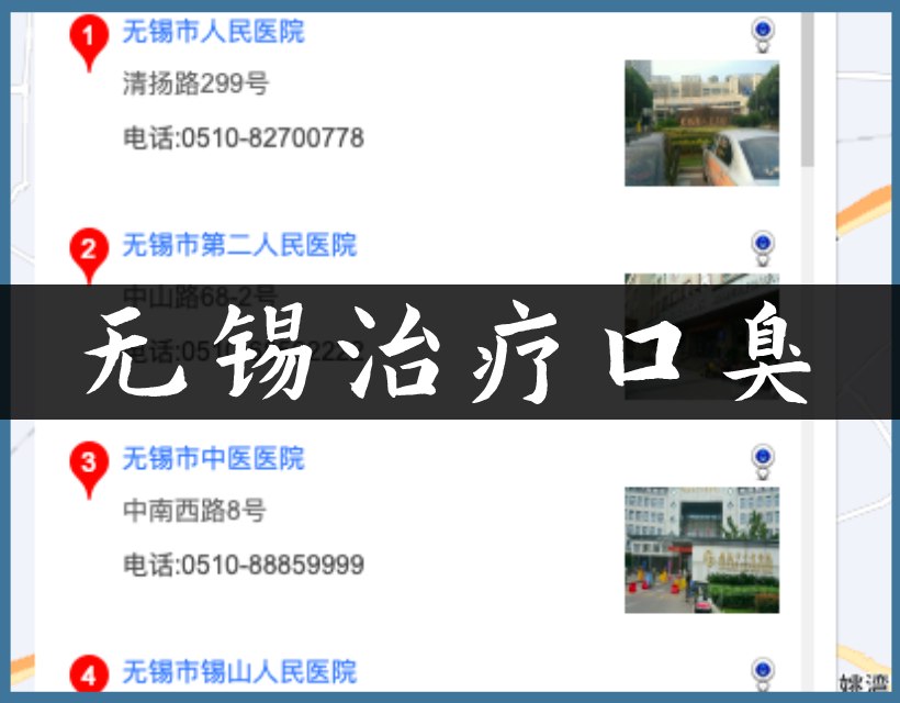 無錫口臭醫(yī)院