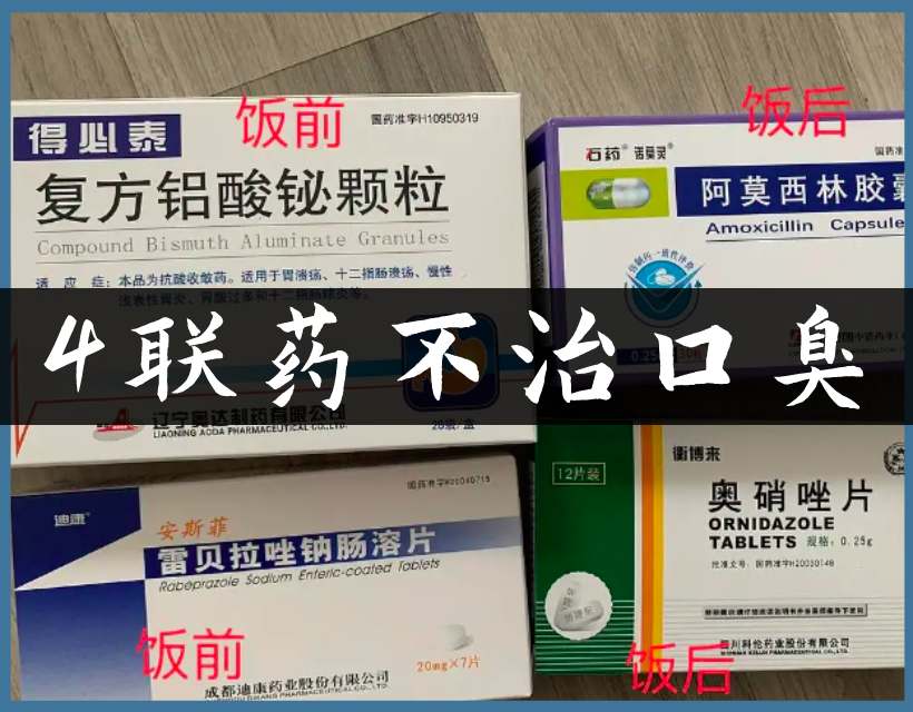 口臭4聯(lián)藥