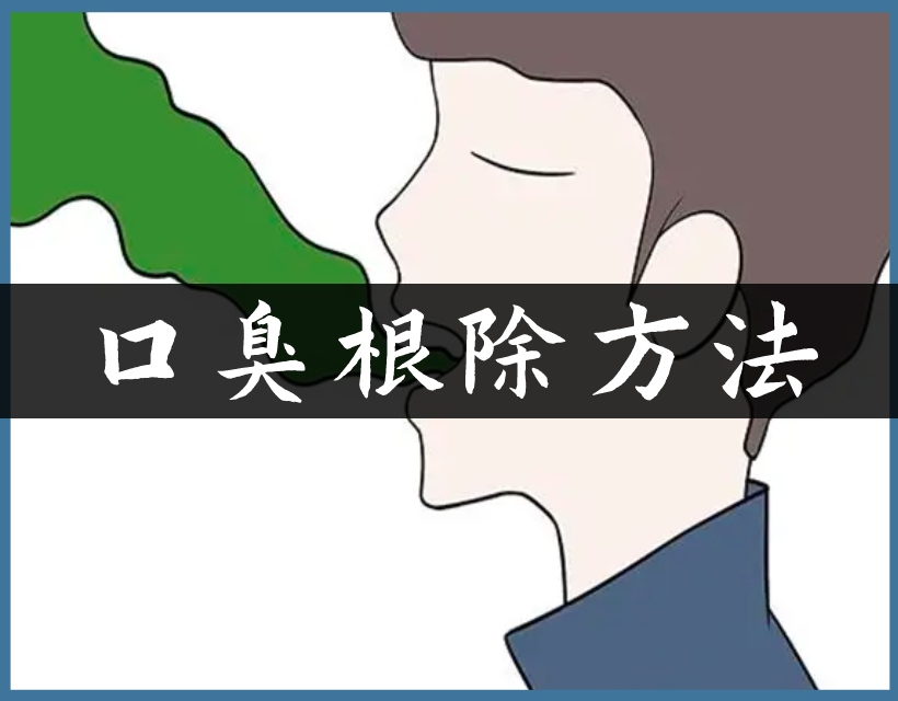口臭根治