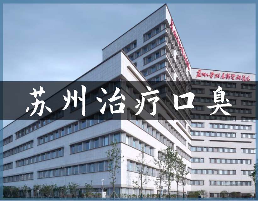蘇州醫(yī)院