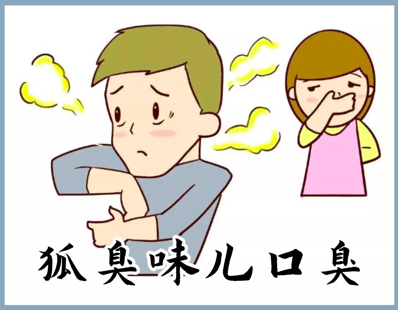 狐臭味兒口臭