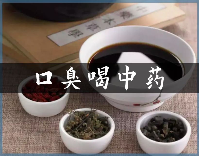 治口臭中藥