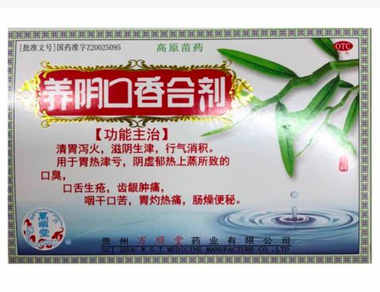 口香養(yǎng)陰合劑