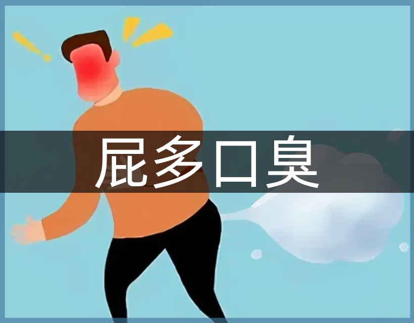 放屁口臭