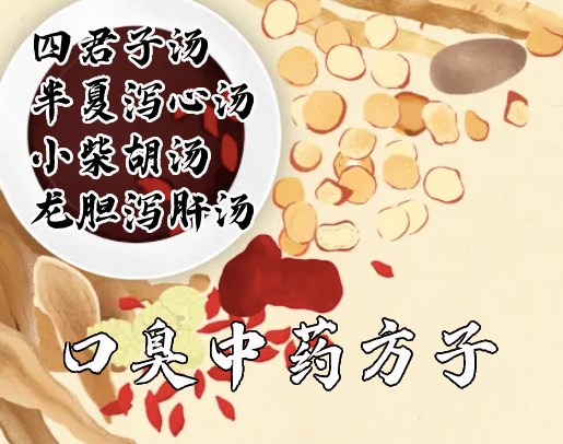 口臭中藥湯