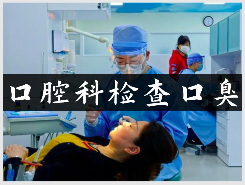 口腔科醫(yī)生