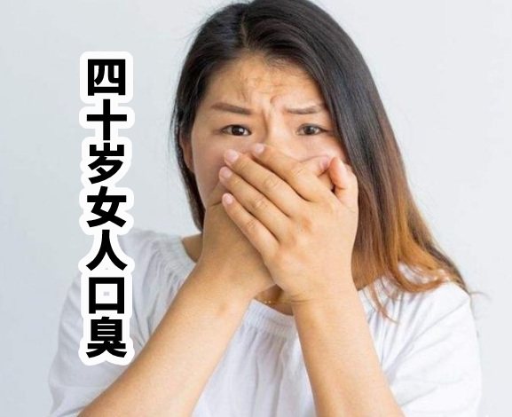 40歲女人口臭