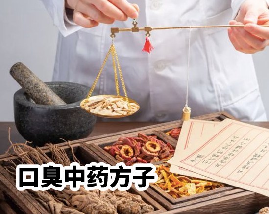 抓配口臭中藥