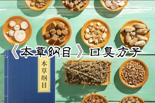 本草綱目口臭方子