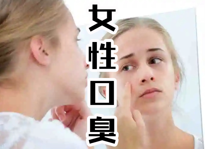 口臭的女人
