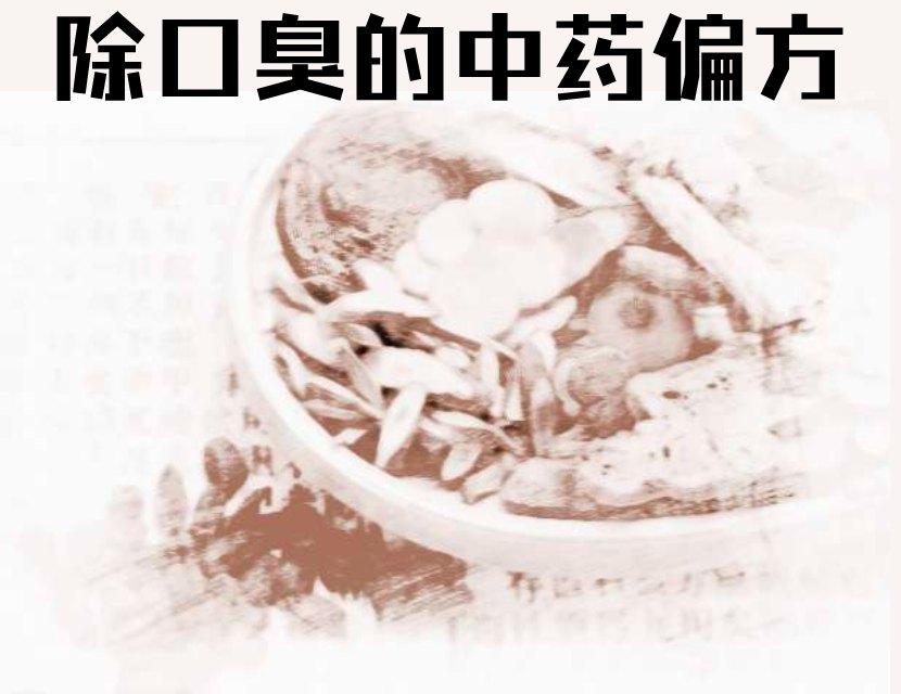 口臭中藥
