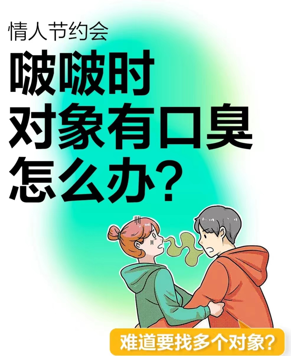 口臭的情人