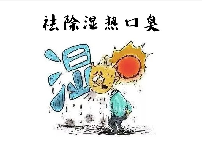 濕熱口臭