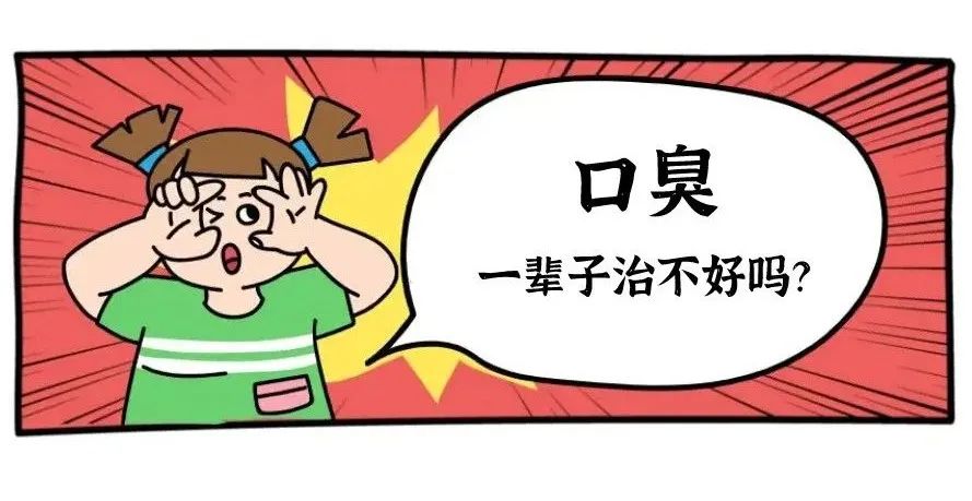 口臭治療漫畫圖