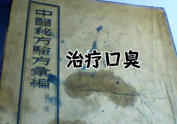 口臭秘方書籍