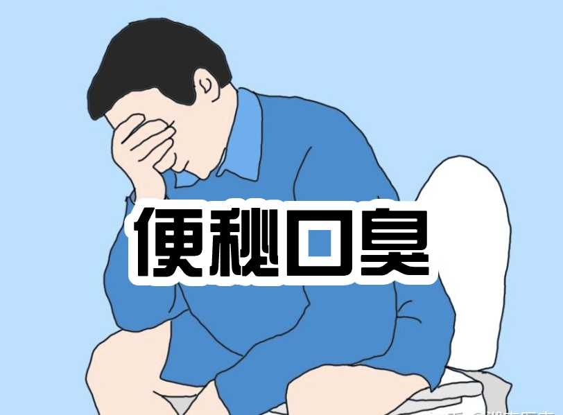 便秘的人