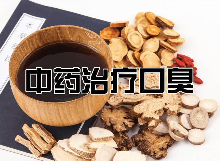 口臭中藥
