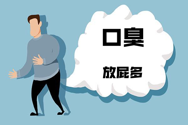 放屁口臭