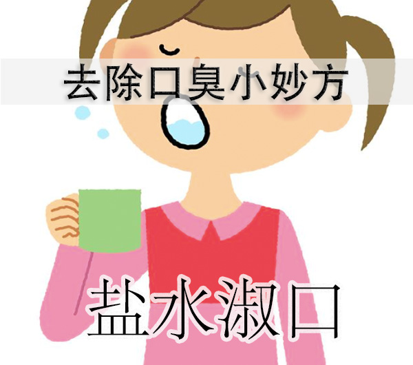 口臭妙方十