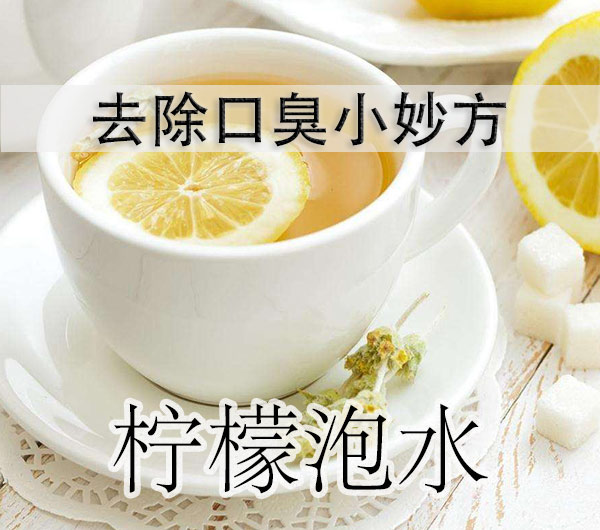 口臭妙方四