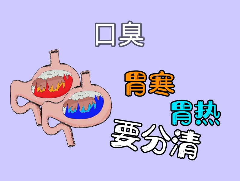 胃熱胃寒口臭