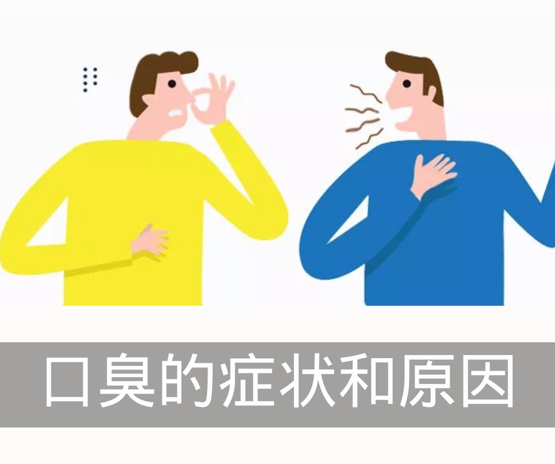 口臭的癥狀