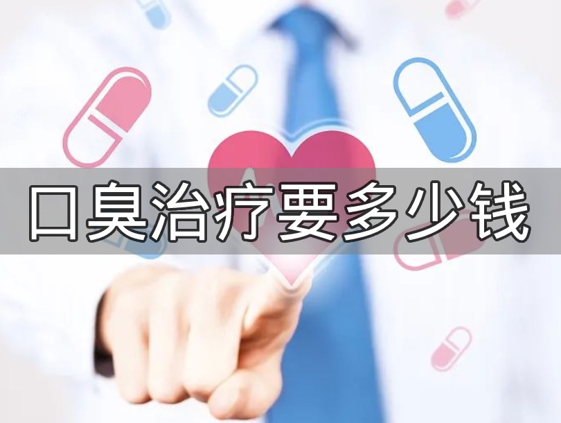 口臭治療費(fèi)用單