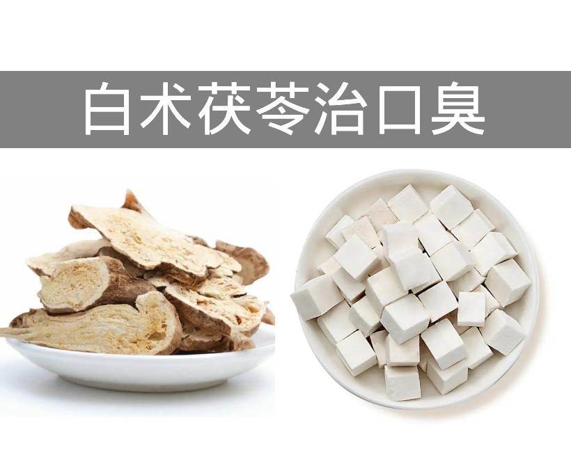 白術(shù)茯苓
