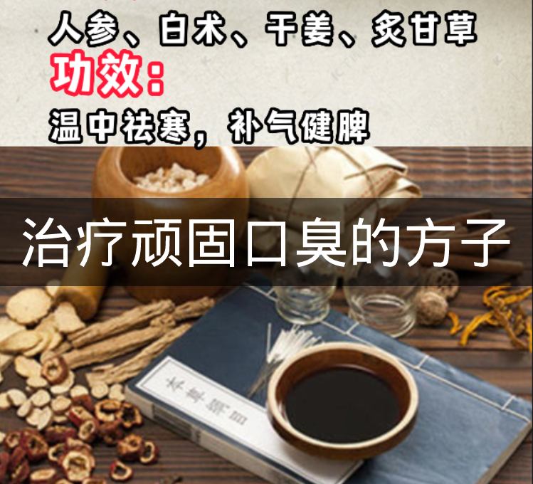 理中湯口臭方子