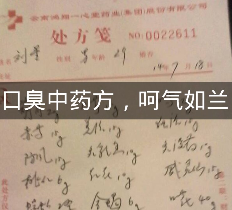 手寫的口臭中藥方子