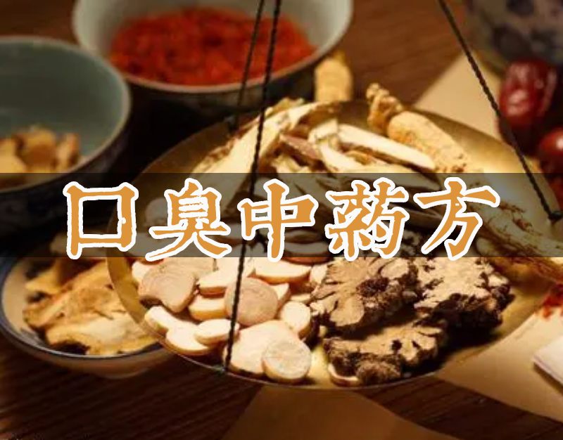 口臭中藥秘方
