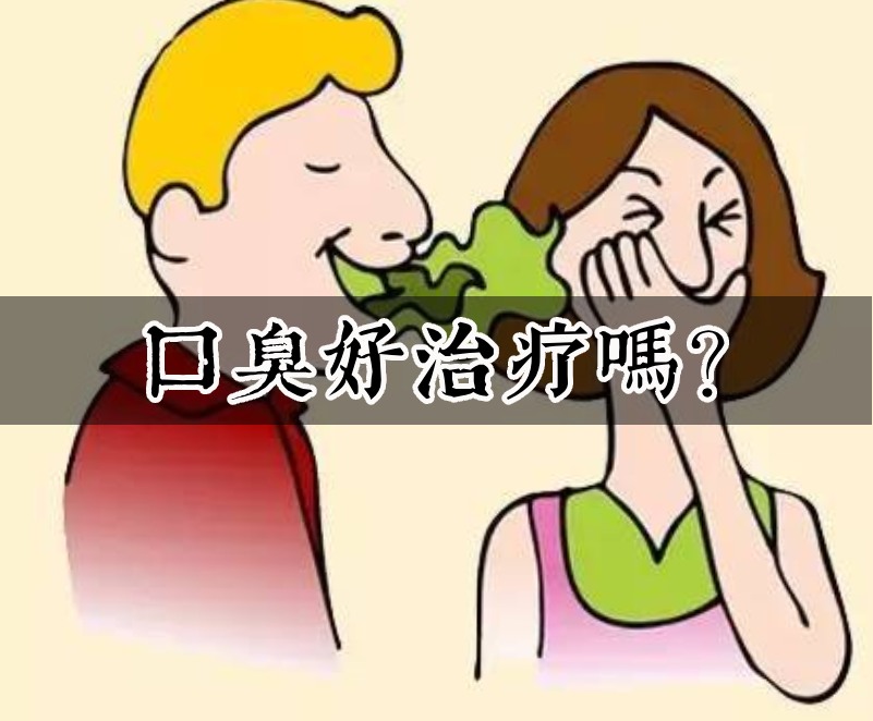 口臭的治療