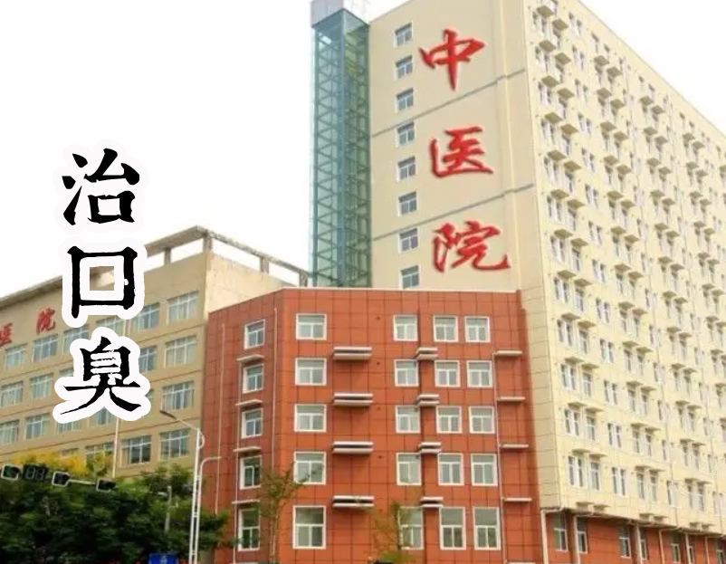 口臭中醫(yī)院