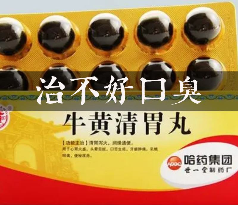 牛黃清胃丸藥盒