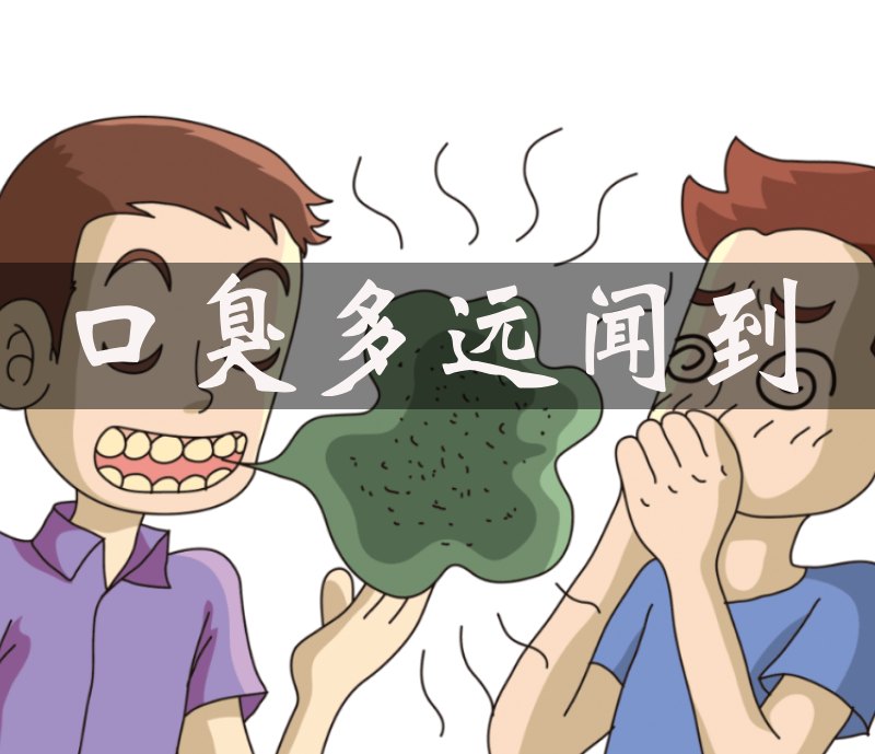 口臭很遠(yuǎn)