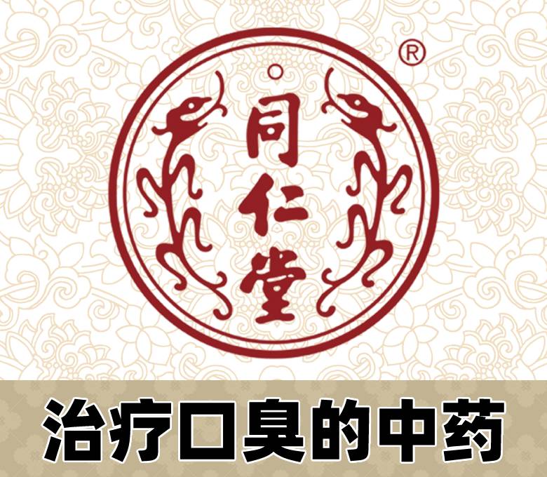 同仁堂口臭logo
