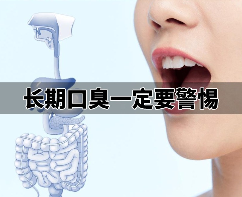 長(zhǎng)期口臭的人