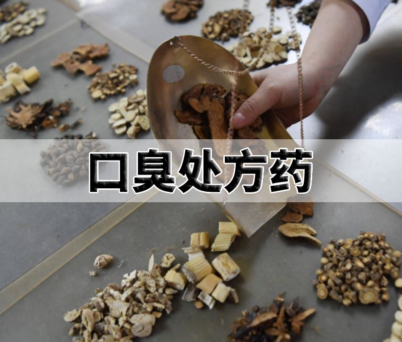 口臭中藥處方
