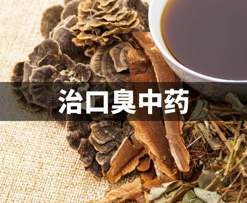 治口臭的中藥