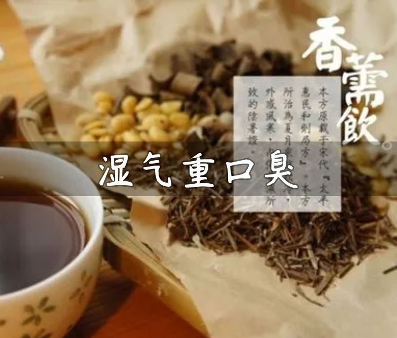 香薷飲口臭方子