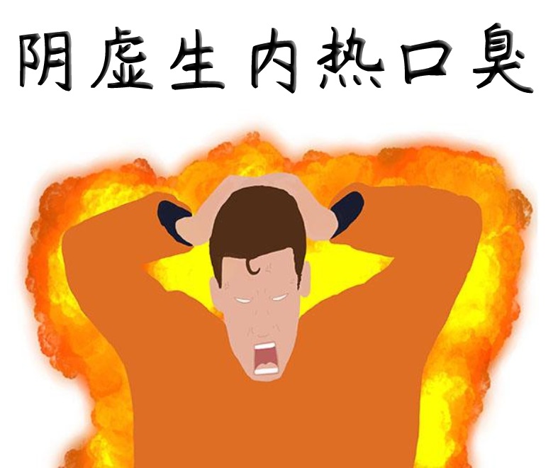 陰虛內(nèi)熱的人