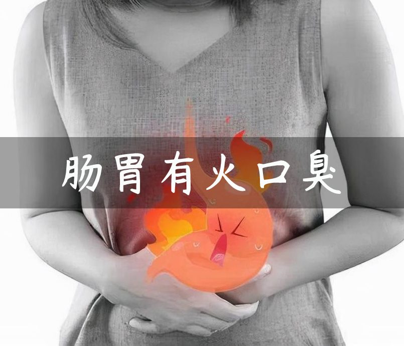 腸胃上火口臭