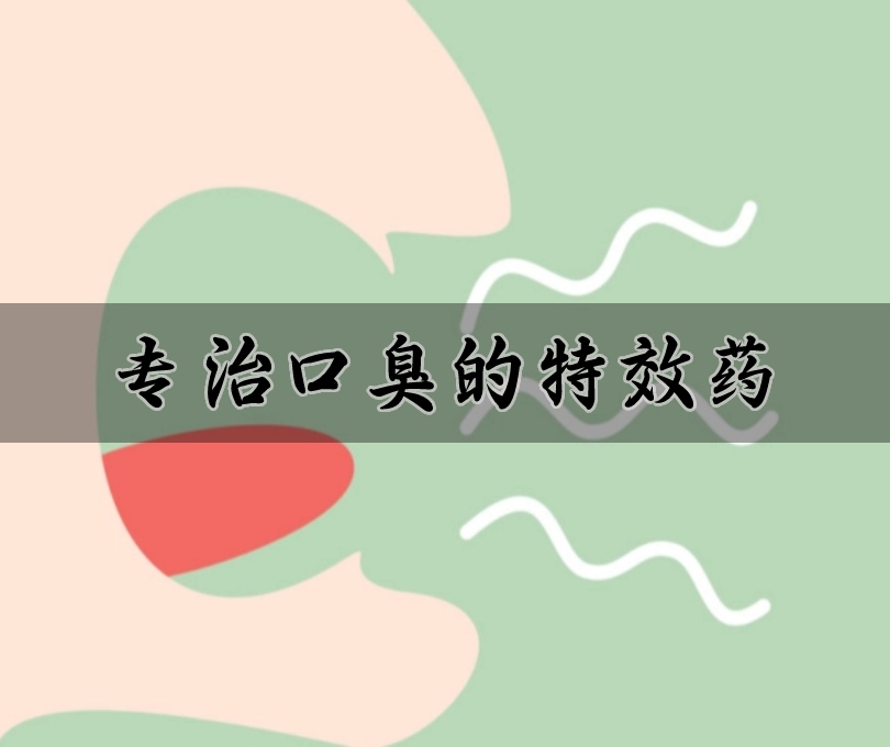 治口臭藥物