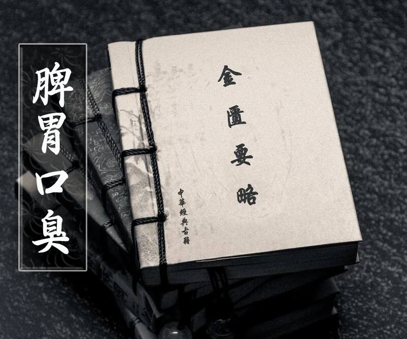 金匱要略與口臭