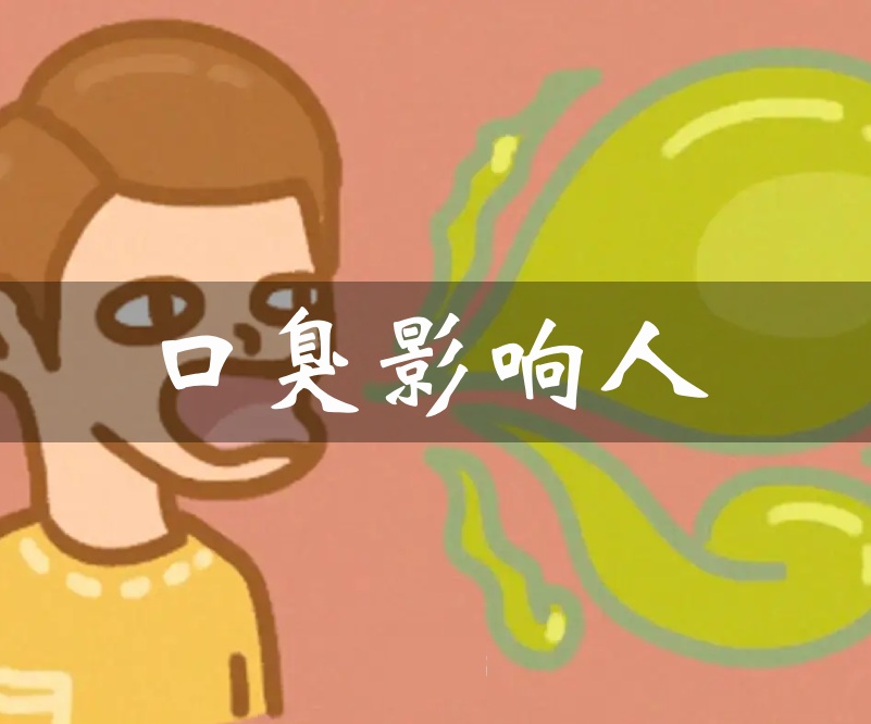 口臭影響人