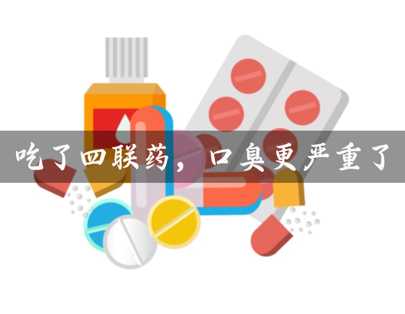 口臭吃四聯(lián)